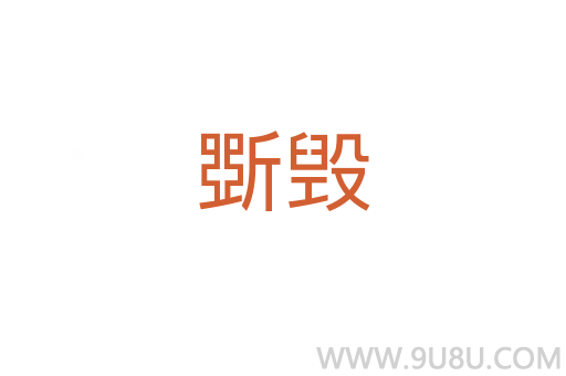 斲毀