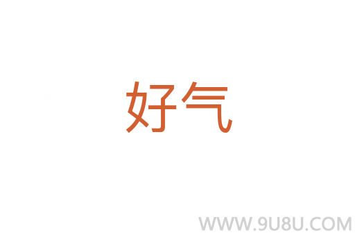好氣