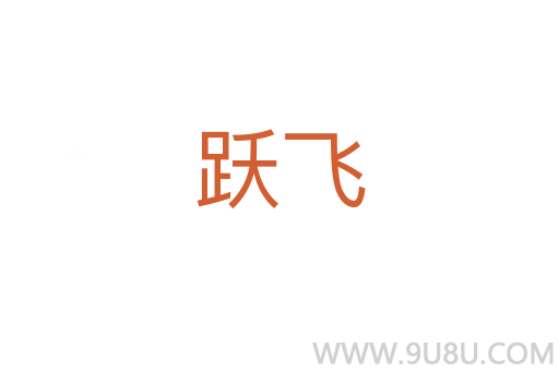 躍飛
