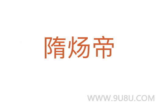 隋煬帝