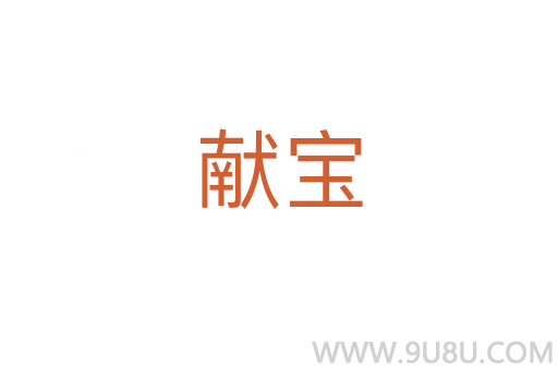 獻寶