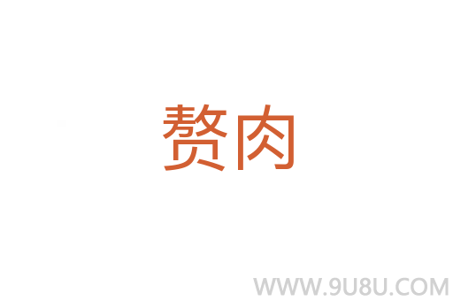 贅肉