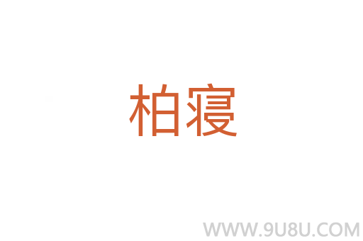 柏寢