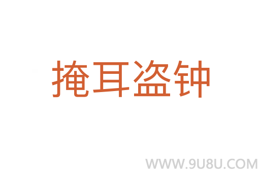 掩耳盜鐘