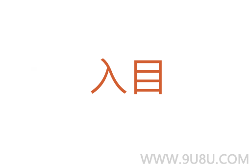 入目