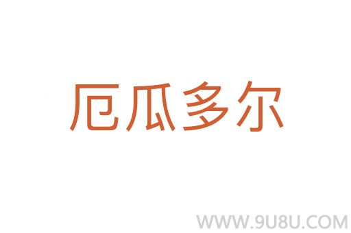 厄瓜多爾