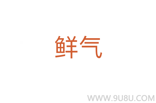 鮮氣