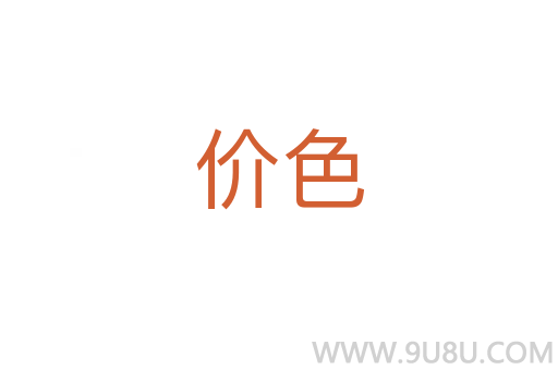價色