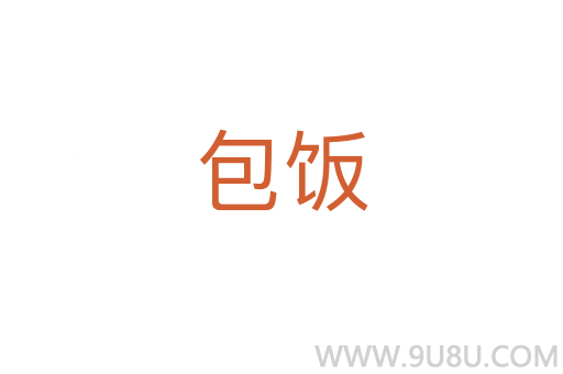 包飯