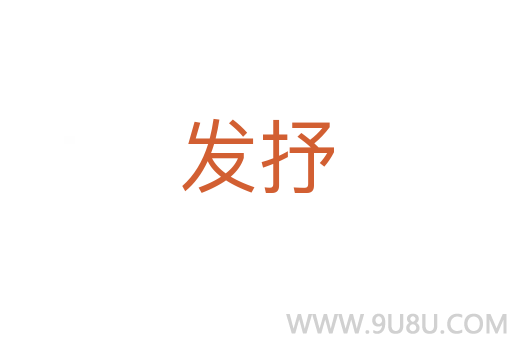 發抒