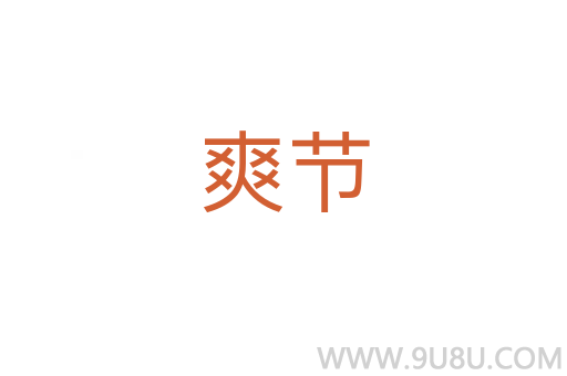 爽節