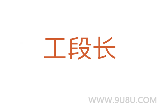 工段長