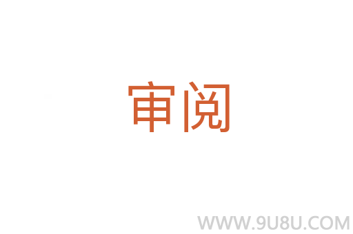 審閱