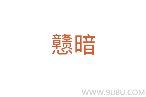 戇暗