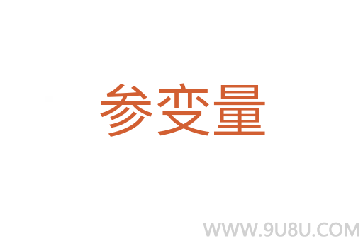 參變量