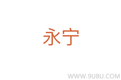 永寧