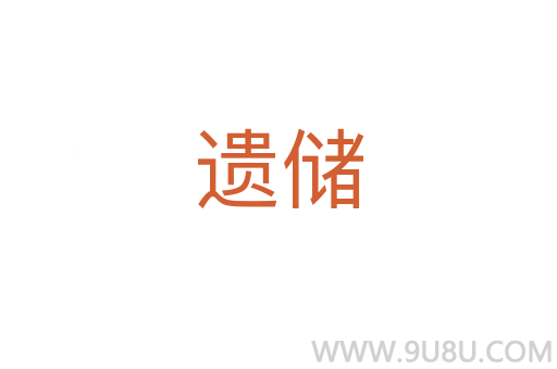 遺儲