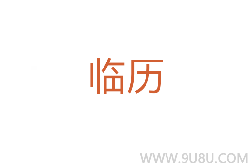 臨歷