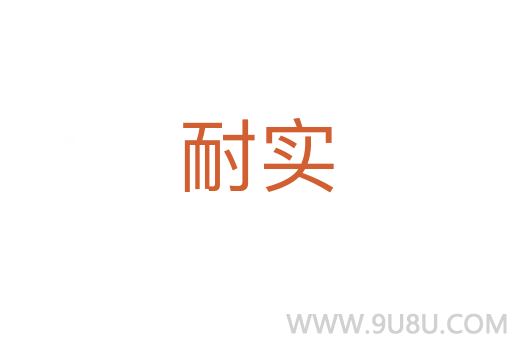 耐實(shí)