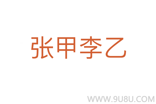 張甲李乙