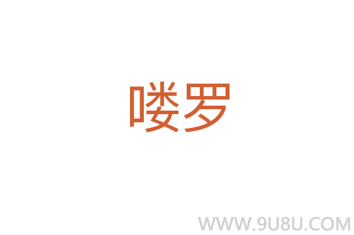 嘍羅