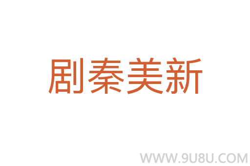 劇秦美新