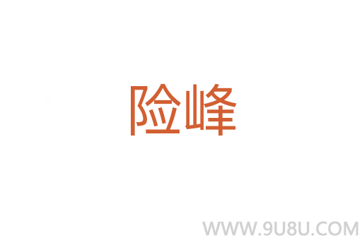 險峰