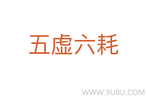 五虛六耗