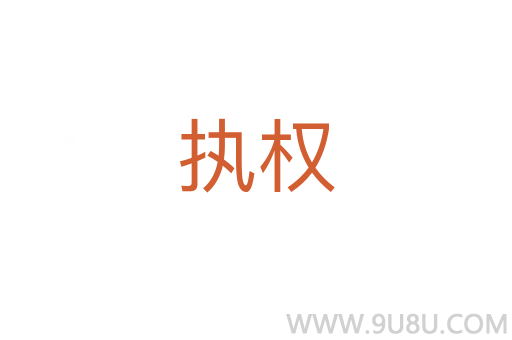 執(zhí)權(quán)