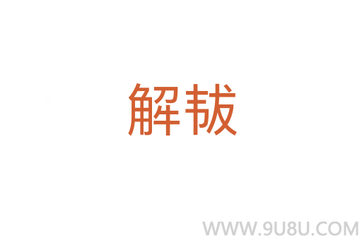 解韨