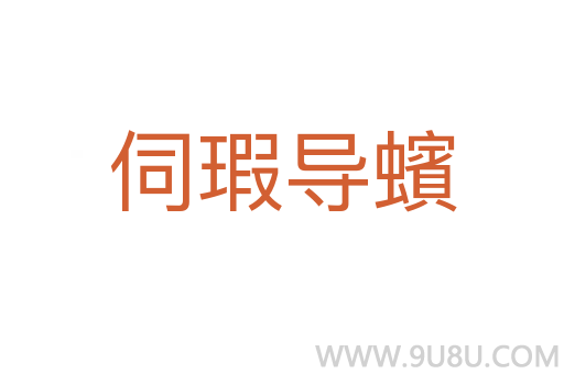 伺瑕導蠙