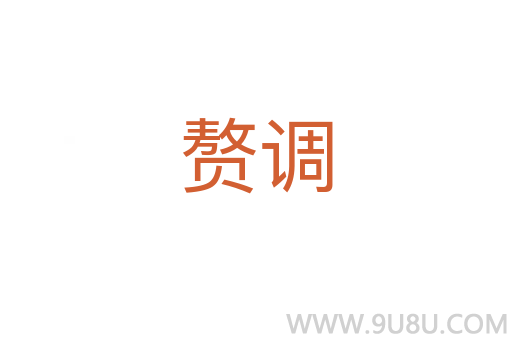 贅調