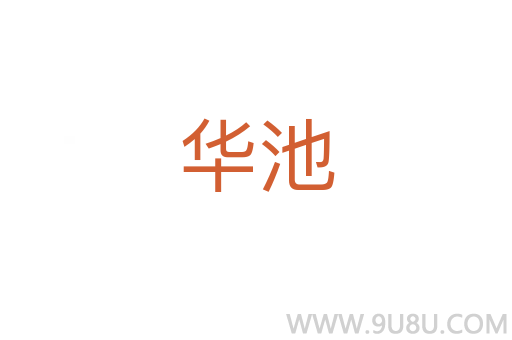 華池