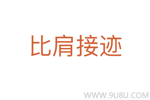 比肩接跡