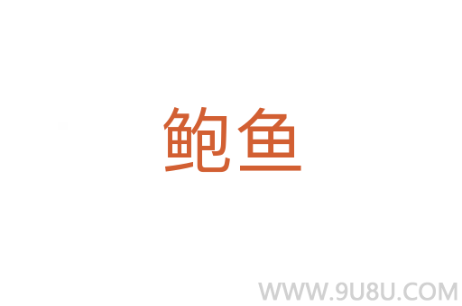 鮑魚