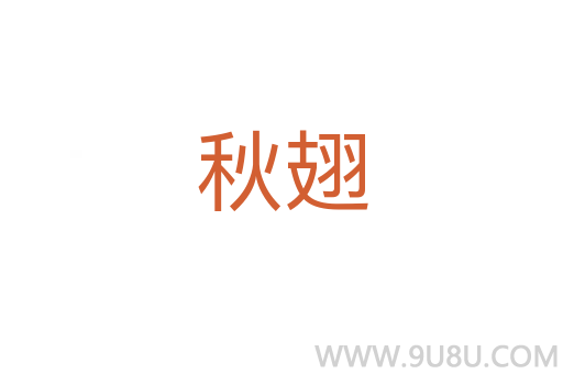 秋翅