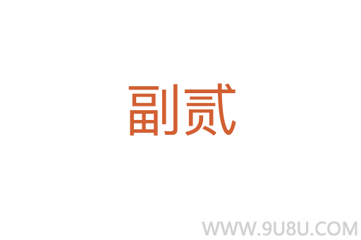 副貳