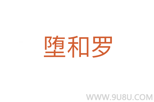 墮和羅