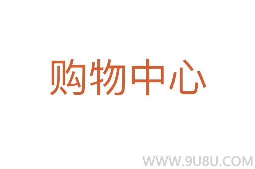 購物中心