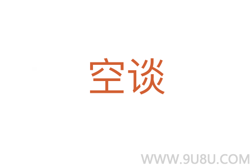 空談