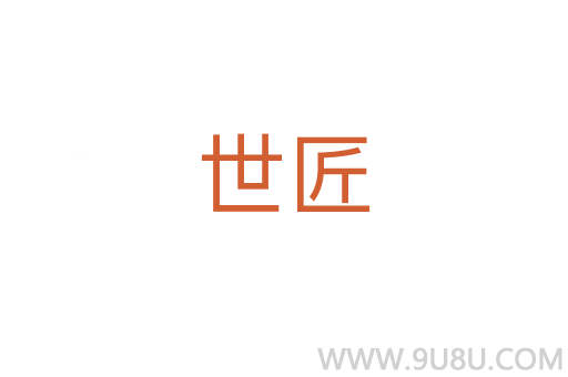 世匠