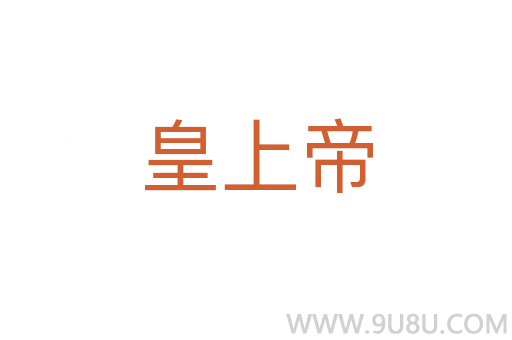 皇上帝
