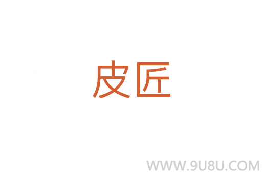 皮匠