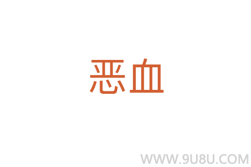 惡血