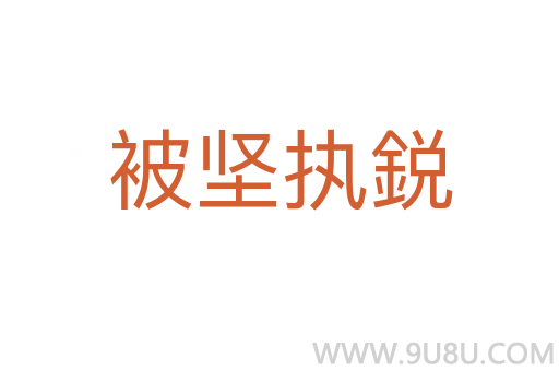 被堅執鋭