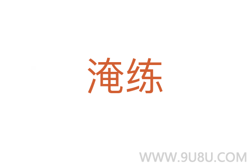 淹練