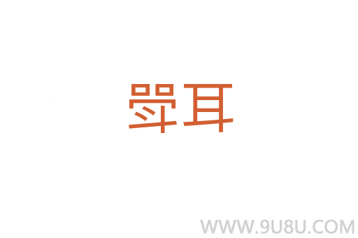 斝耳