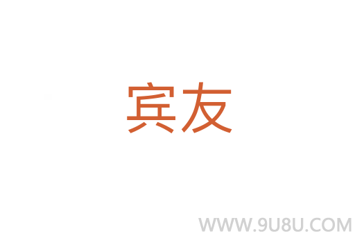 賓友