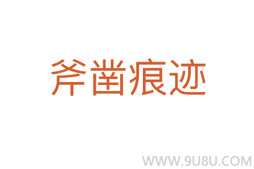 斧鑿痕跡