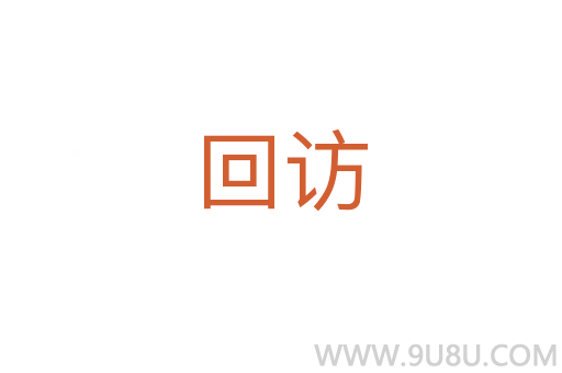 回訪